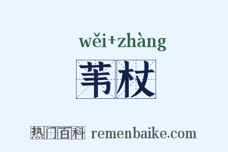 苇杖是什么意思的图片